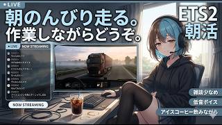 【朝活】早朝配送しながら実況｜Euro Truck Simulator 2