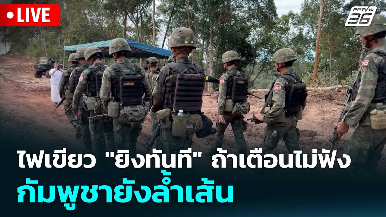 🔴 Live โชว์ข่าวเช้านี้ |ไฟเขียว "ยิงทันที" ถ้าเตือนไม่?