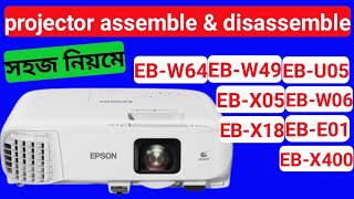 Epson projector খোলার নিয়ম, assemble & disassemble EB-W64,EB-E01,EB-W49,EB-U05, EB-X05,EB-W06,EB-X18