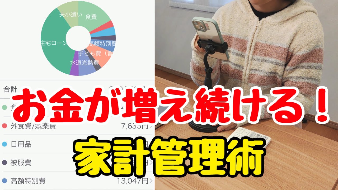 【お金が永遠に増える】4500万円貯めた節約主婦の家計管理方法！4人家族の節約術/家計管理術