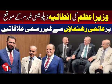 وزیراعظم کی انطالیہ ڈپلومیسی فورم میں عالمی رہنماؤں سے ملاقاتیں