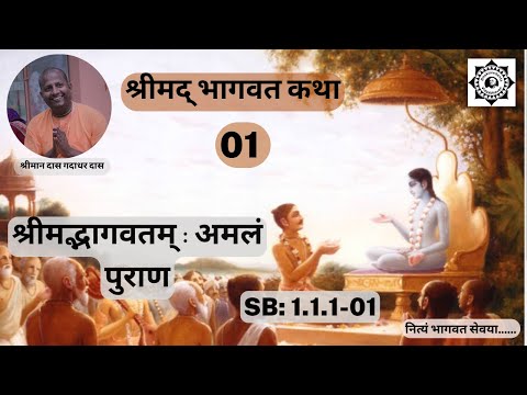 श्रीमद्भागवतम् : अमलं पुराण | Srimad Bhagavatam class | SB 1.1.1-01 | Das Gadadhar Das | Day 1 |