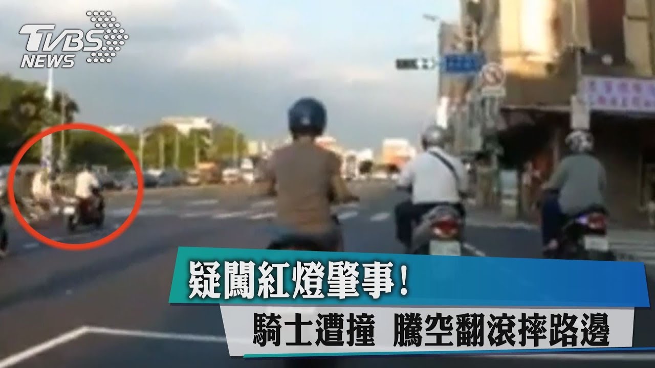 疑闖紅燈肇事！騎士遭撞　騰空翻滾摔路邊