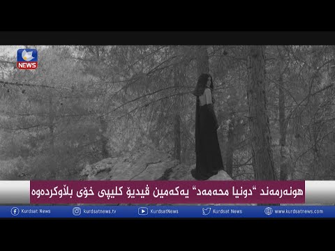 بەڤیدیۆ.. هونەرمەند " دونیا محەمەد " یەکەمین ڤیدیۆ کلیپی خۆی بڵاودەکاتەوە