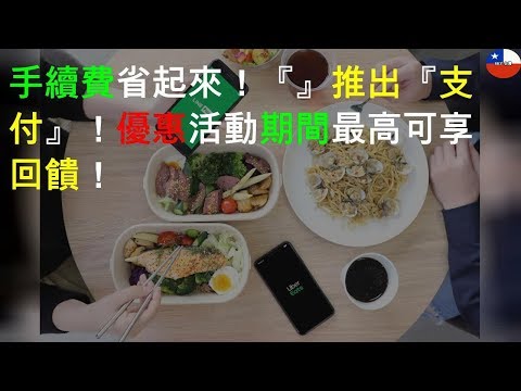[教學] UberEats 綁定 LINE Pay 行動支付@預設付款電子錢包賺回饋 - FUNTOP資訊網