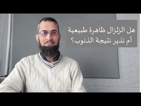  الزلزال ظاهرة طبيعية