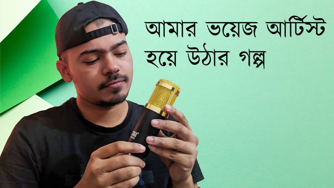 My Story of becoming a Voice Artist Freelancer | Bangla Voice Artist