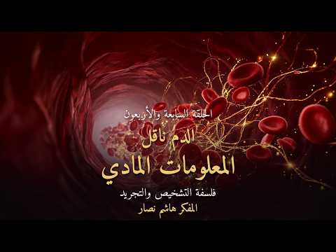 المجلد الأول المقدمة التأسيسية   الحلقة 47   الدم ناقل المعلومات المادي