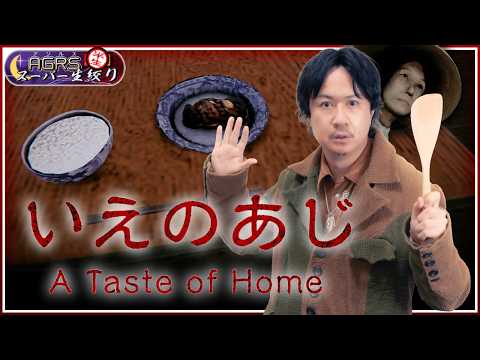 【いえのあじ】アジルス／半生でいいんすか！？ 2026年02月22日【杉田智和／ＡＧＲＳチャンネル】