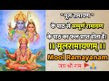 राम नवमी से पहले अवश्य करें मूलरामायण 