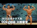 90kg超級決勝審査【2021日本クラス別】