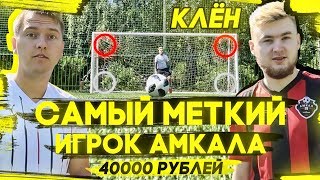 САМЫЙ МЕТКИЙ ИГРОК АМКАЛА | vs КЛЁН