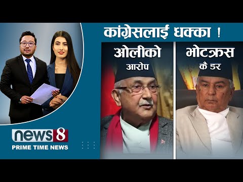 ओलीले प्रचण्डमाथि लगाए संगिन आरोप । सुदूरपश्चिम सरकार संकटमा ।राष्ट्रपतिको चुनावमा के होल ? | NEWS 8