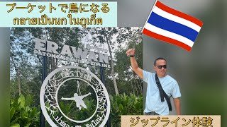 プーケットで風になるジップライン体験