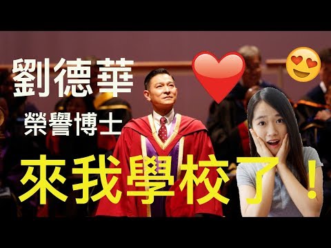 Andy Lau came to my school !! He is my alumni!!