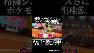 格闘ジムのカオスさにポケモン初心者無事困惑。#ゲーム実況 #ポケモン剣盾 #ポケモン #切り抜き