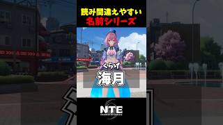 【NTE】読み方が難しい名前のキャラ達【NTE: Neverness to Everness】#shorts #NTE #NTECreator