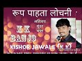 रूप पाहता लोचनी अतिशय सुंदर चाल K K Banjo Kishor