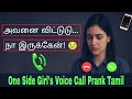 அவனை விட்டுடு நா இருக்கேன் One Side Girl S Voice Call 