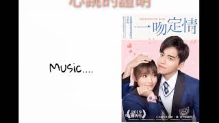 心跳证明 (Proof My Heartbeat) Ost. Fall in Love at First kiss 【lyrics+pinyin】