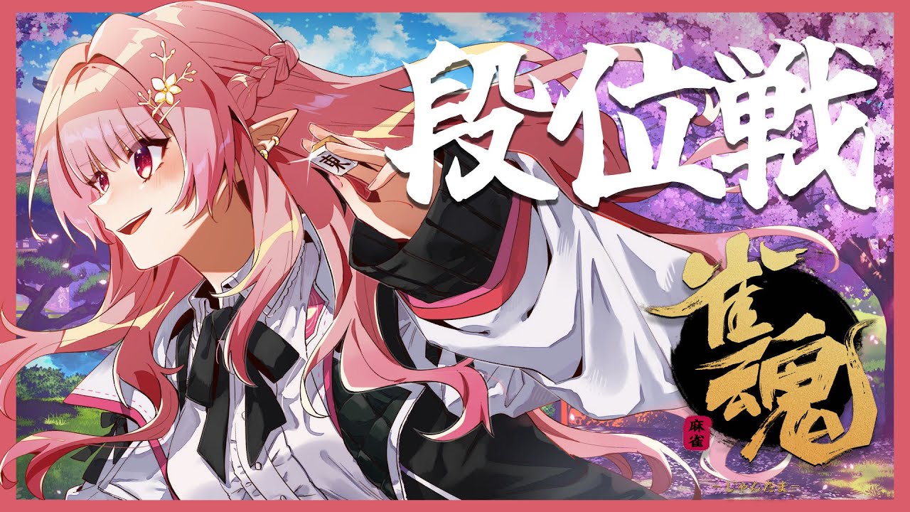 【雀魂】これが玉の間、か・・・。【にじさんじ/える】