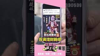 四叉貓被詐團成立群組「報明牌」！葛瑞絲怒嗆：乾脆我來賣「線上光明燈」！【J4葛瑞絲滑上車】