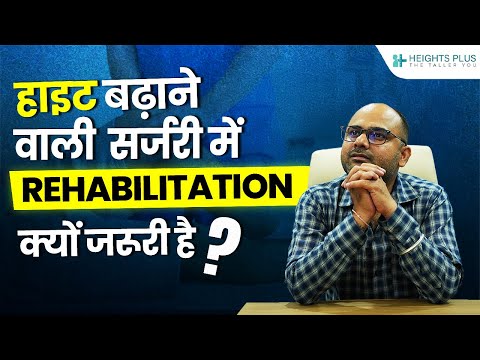 हाइट बढ़ाने वाली सर्जरी में Rehabilitation क्यों जरूरी है?