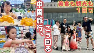 【日中家族】美食も観光も楽しむ中国揚州旅行|中国の食べ歩き|日本の家族と博物館、中国料理を満喫VLOG