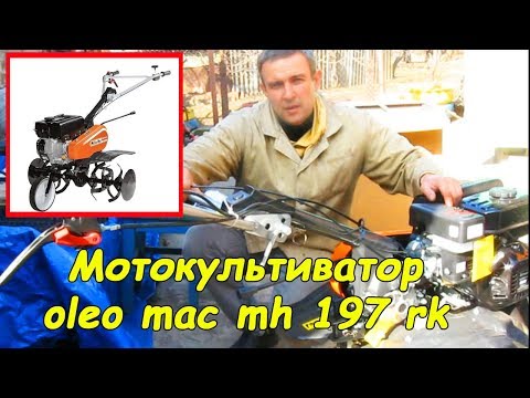 , title : 'Мотокультиватор Oleo-Mac MH 197 RK (сборка, заправка, запуск)'