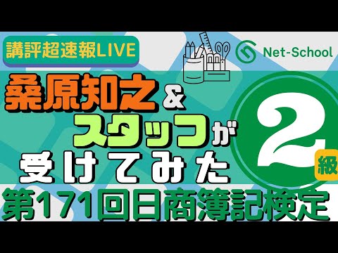 ネットスクール、第171回日商簿記検定二級、講師＆スタッフが受けてみた