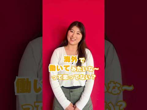海外で働きたい人〜！！🌍🙌🏻