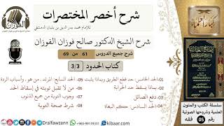 صورة 61 من 69/شرح أخصر المختصرات/كتاب الحدود/دفع الصائل,المرتد,التوبة/الشيخ صالح الفوزان/فقه/كبار العلماء