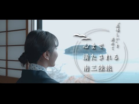 「”美味しさ”を求めて、心まで満たされる南三陸旅」