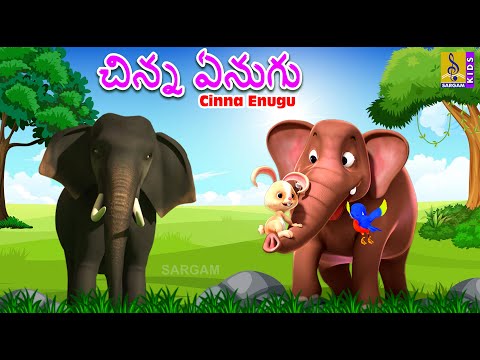 చిన్న ఏనుగు | Telugu Kids Animation Stories | Cartoon Animation Stories | Cinna Enugu Teluguvoice