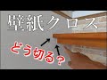 クロスの貼り方をプロが解説します！キッチンカウンターまわりに壁紙を横に貼る方法を初心者むけに教えます！沖縄壁紙張替アートライズガガ　 壁紙 クロス diy