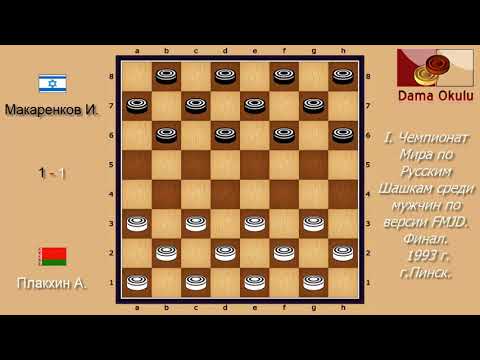 Макаренков И. - Плакхин А. I. Чемпионат Мира по Русским шашкам, Финал. 1993 г.