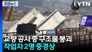 교량 연결 공사 중 구조물 붕괴...작업자 2명 중경상 / YTN