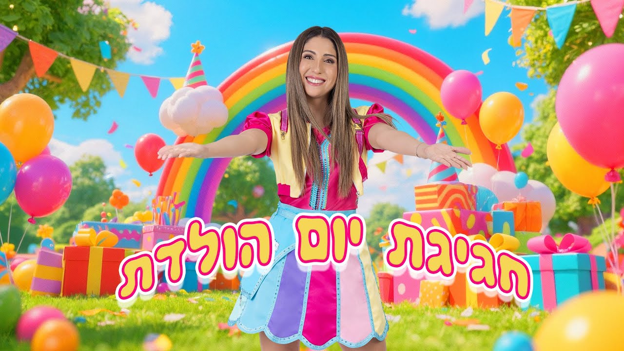 גדלתי בשנה thumbnail