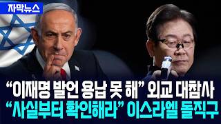 [자막뉴스] 이스라엘 이재명 발언 용납 못 해 외교 대참사... 사실부터 확인해라 직격탄 꽂더니 / 사건텔러