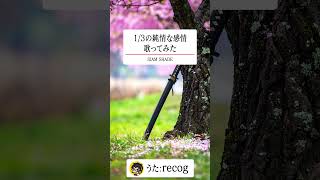 【懐メロ】1/3の純情な感情  / SIAM SHADE を歌ってみた【recog】#shorts