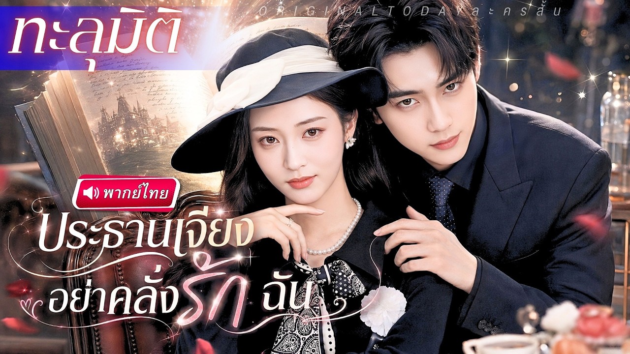 สาวทำยิ่งทำตัวเลวยิ่งถูก CEO เผด็จการคลั่งรัก! หารู้ไม่ว่าแท้จริงคือนางร้ายทะลุมิติอยากกลับโลกเดิม!?