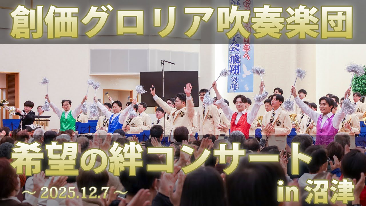 【創価グロリア吹奏楽団】希望の絆コンサート in 沼津　／　創価学会音楽隊