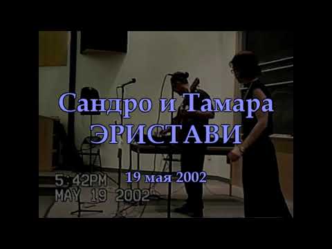 "Дождь" - Сандро и Тамара ЭРИСТАВИ