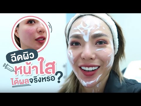 ฉีดผิวขาว