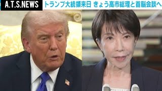 【速報】高市首相とトランプ大統領が笑顔で握手　日米首脳会談まもなく開始　東京・迎賓館