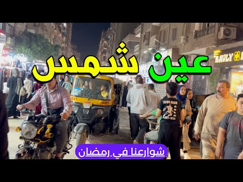 Ramadan nights in Cairo, Ain Shams with #AhmedOurStreets #OurStreets