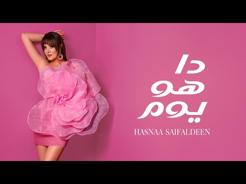 دا هو يوم حسناء سيف الدين