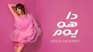 كلمات اغنية دا هو يوم حسناء سيف الدين