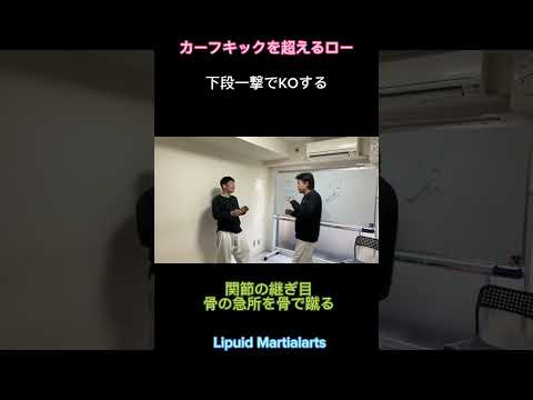 カーフキックを超える下腿蹴りとは？一撃KOを狙え！