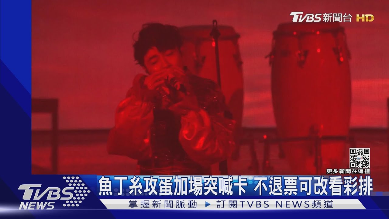 魚丁糸2/17加場喊卡！不退票者可改看彩排「台上會很混亂」